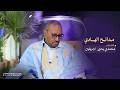 مدائح الهادي الموسم الثالث الحلقة 14 مع الشاعر محمد يحيى اجريفين