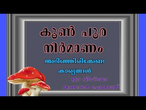 കൂൺ പുര നിർമിക്കാൻ തയ്യാറെടുക്കന്നവർ ഈ വീഡിയോ കൂടി കാണൂ..