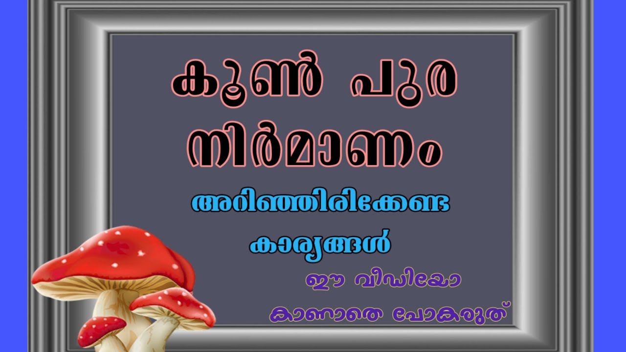 കൂൺ പുര നിർമിക്കാൻ തയ്യാറെടുക്കന്നവർ ഈ വീഡിയോ കൂടി കാണൂ..