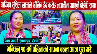 गायिका सुशिला लामाले खोलिन् डेढ करोड लगानीमा आफ्नै दोहोरी साझ: भन्छिन् १० बर्ष पहिलाको सपना पुरा भयो