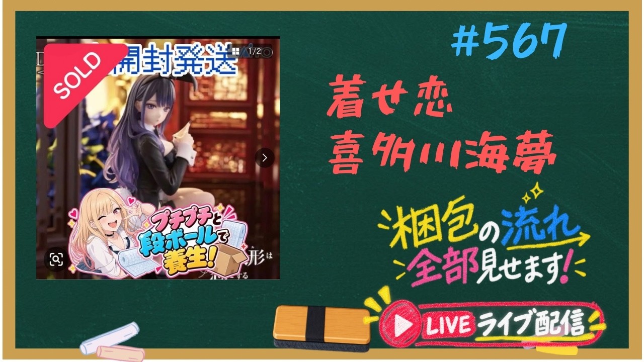 567【着せ恋 喜多川海夢】プチプチと段ボールで養生！サイズぴったり