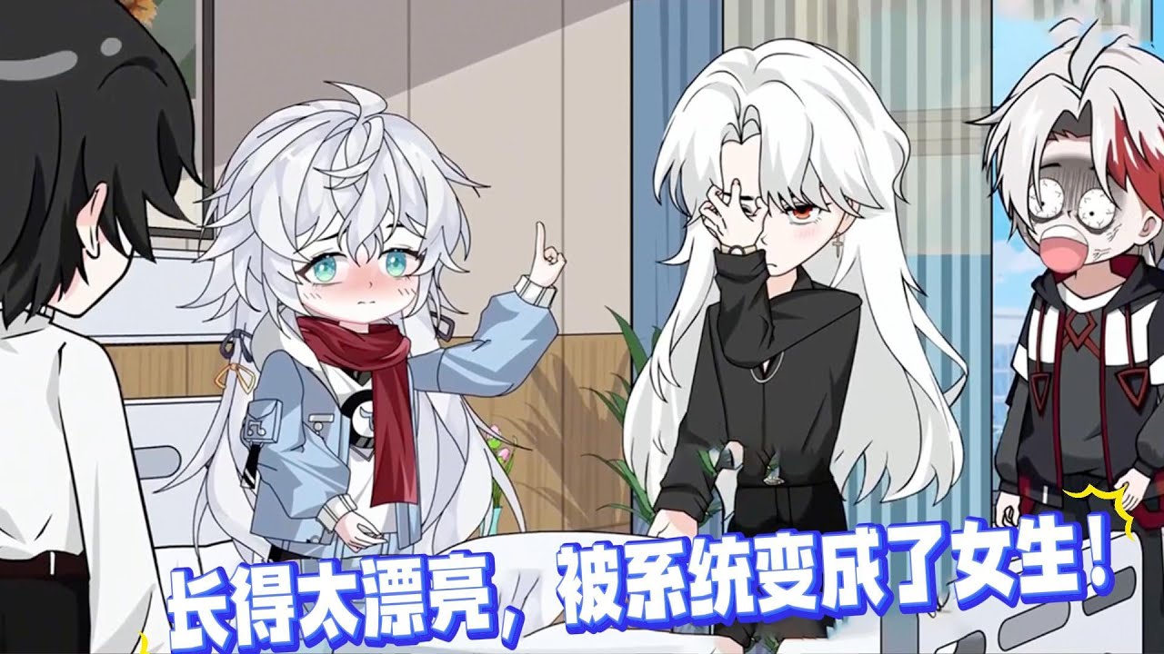 我把室友当兄弟，室友把我当萝莉！寝室里有个漂亮小男娘还要什么女朋友？