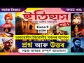 SEBA - Class 9 History Lesson 1 All Questions Answers | Assamese Medium - History Part1