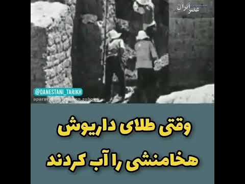طلای داریوش هخامنشی قسمت دوم