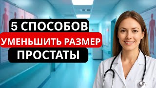 картинка: Как справиться с увеличенной простатой? Методы лечения и возможные последствия