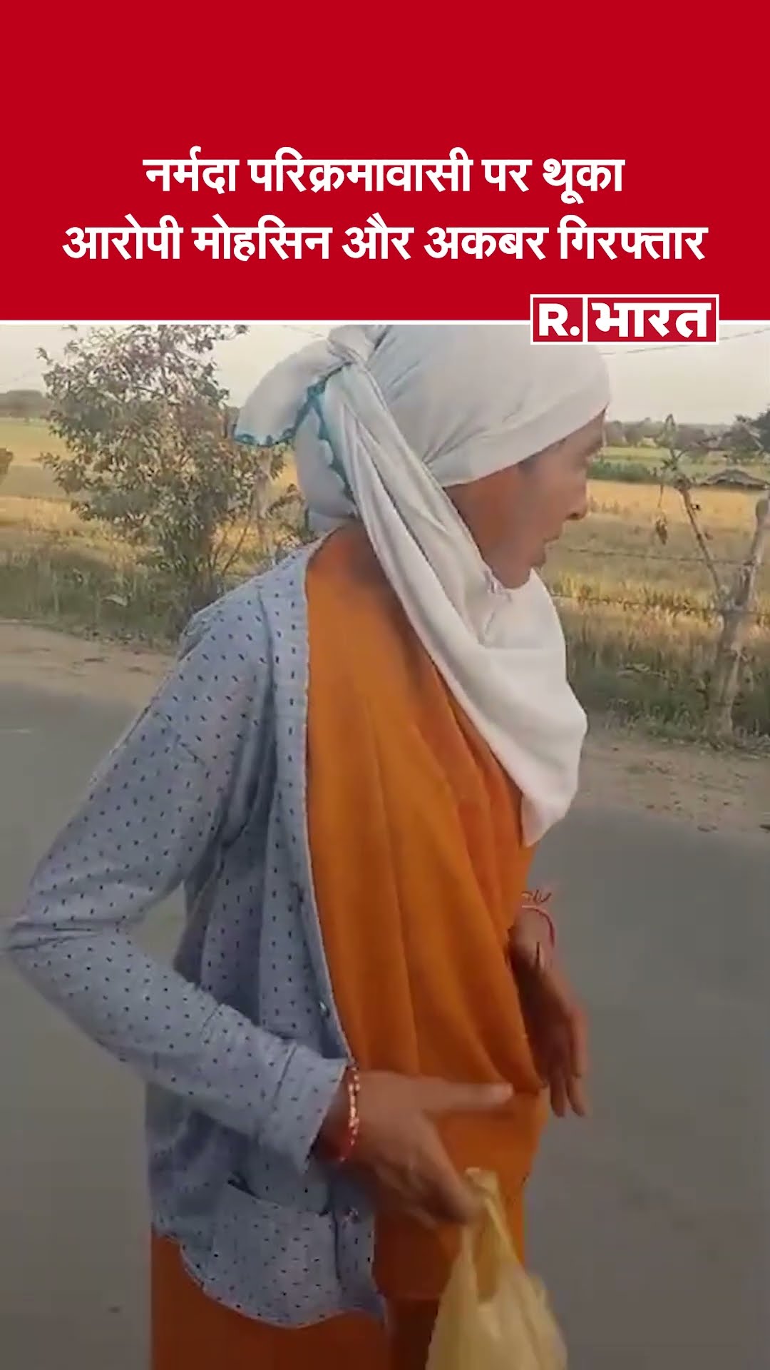 Madhya Pradesh : नर्मदा परिक्रमावासी पर थूका, पुलिस ने आरोपी मोहसिन और अकबर को गिरफ्तार किया