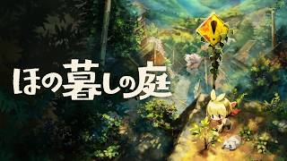 【鼓膜注意】ほのぼの牧場暮らし【ほの暮しの庭】