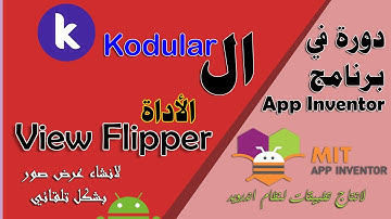 101 : الأداة View Flipper لعرض مجموعة صور بشكل تلقائي  - في kodular - دورة البرمجة بدون كود