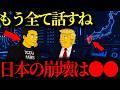 【緊急警告】『日本で●●が起こる…』イーロン・マスクが恐れる脅威「2026年に日本で起こる」恐ろしい予言【トランプ大統領】【イーロンマスク】【高市早苗】【都市伝説】【ミステリー】【シンプソンズ】