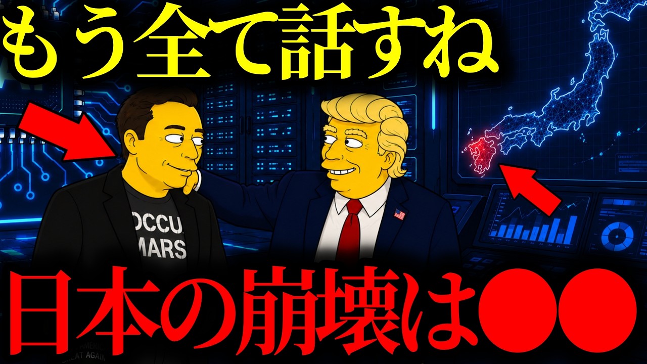 【緊急警告】『日本で●●が起こる…』イーロン・マスクが恐れる脅威「2026年に日本で起こる」恐ろしい予言【トランプ大統領】【イーロンマスク】【高市早苗】【都市伝説】【ミステリー】【シンプソンズ】