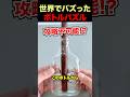 ボトルから棒を取り出すパズル
