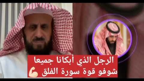 الرجل الذي أبكانا جميعا شوفو قوة سورة الفلق 💪🏻 مع الشيخ فهد القرني راقي ومفسر احلام