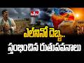 ఎల్‌నినో దెబ్బ..స్తంభించిన రుతుపవనాలు | Impact of El Niño | Weather Update | hmtv