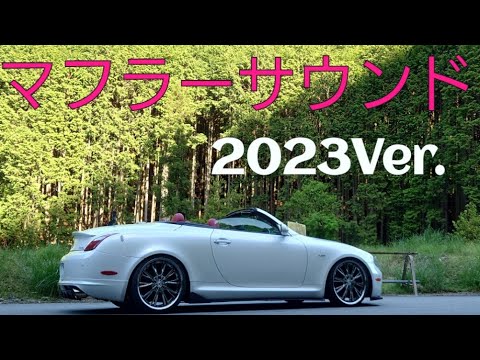 2023 走行音 Lexus SC430 Exhaust Sound】 ループサウンド