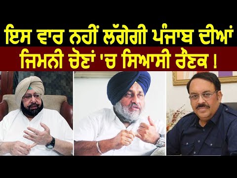 इस बार नहीं लगेगी Punjab की By Elections में सियासी रौनक !