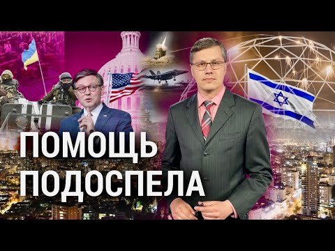 Израиль vs Иран: новая фаза конфликта? Украина в ожидании помощи США