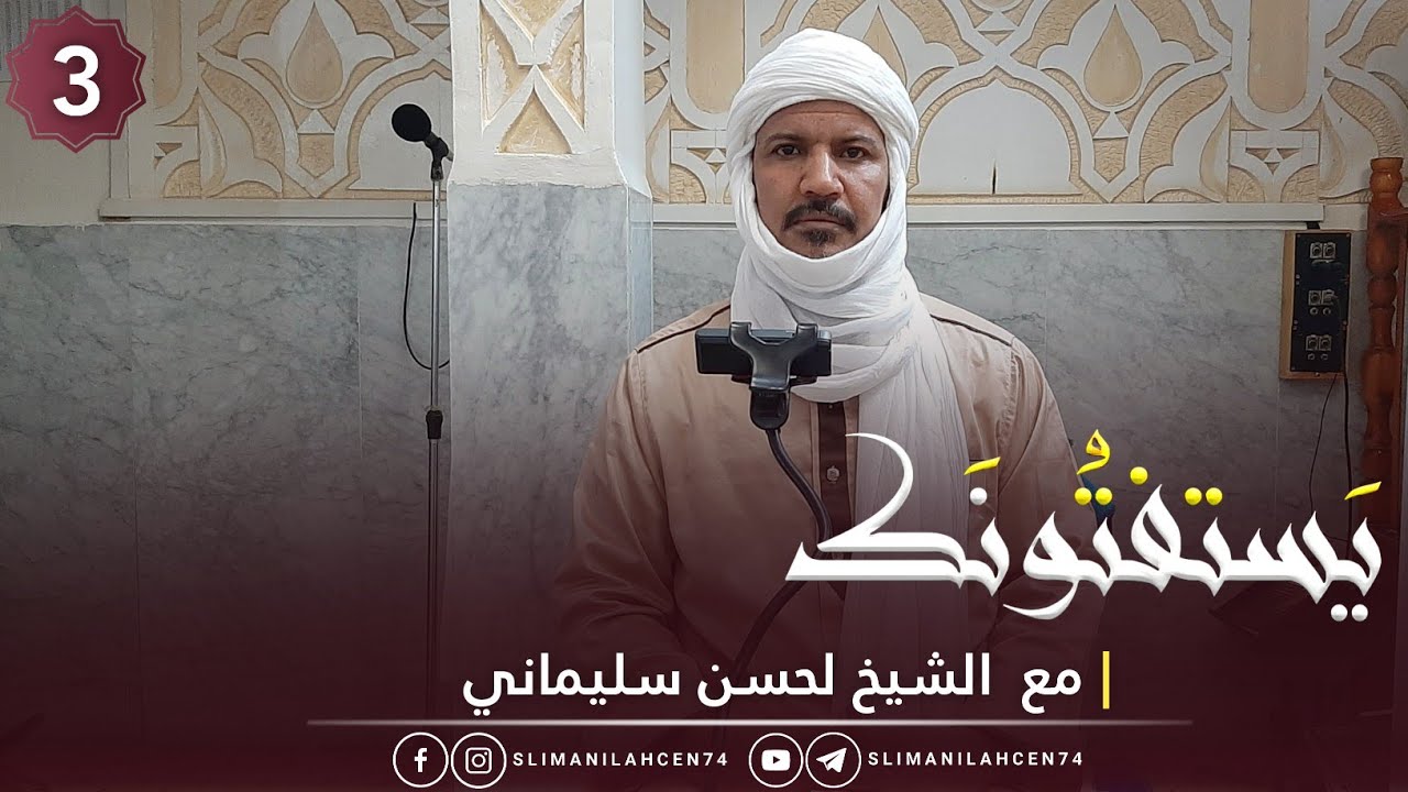 يَستفتُونَك الحصة 03 | لفضيلة الشيخ لحسن سليماني