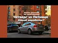 #9 Яндекс Доставка // Четверг vs Пятница. Какой заработок?