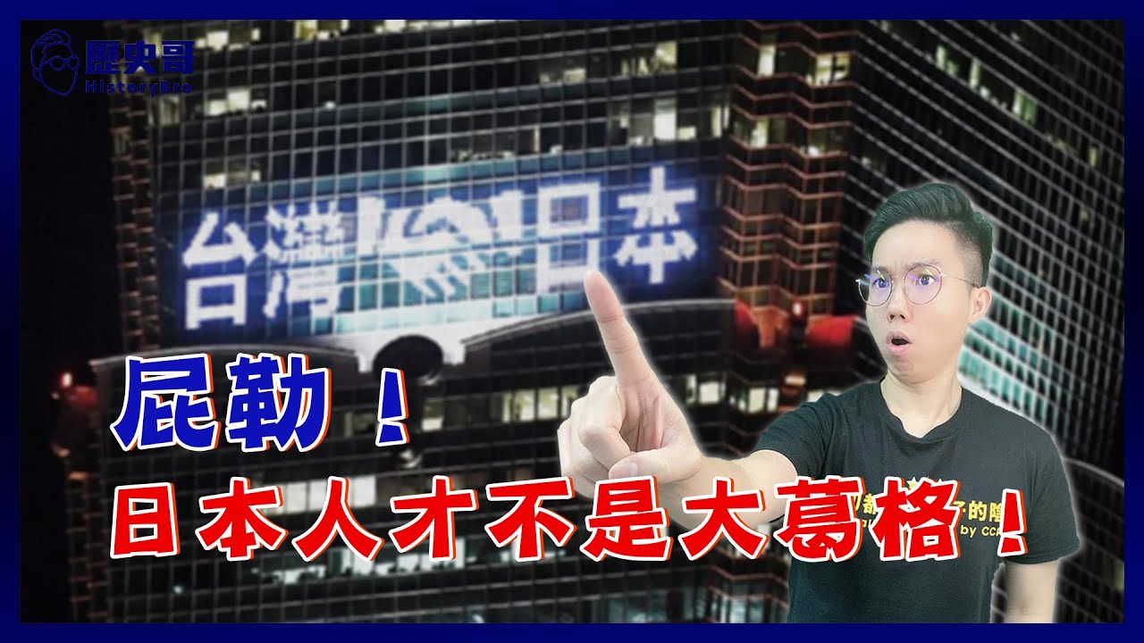 台灣超親日因為有300萬日本人後代？【歷史哥精選檔案｜李易修】