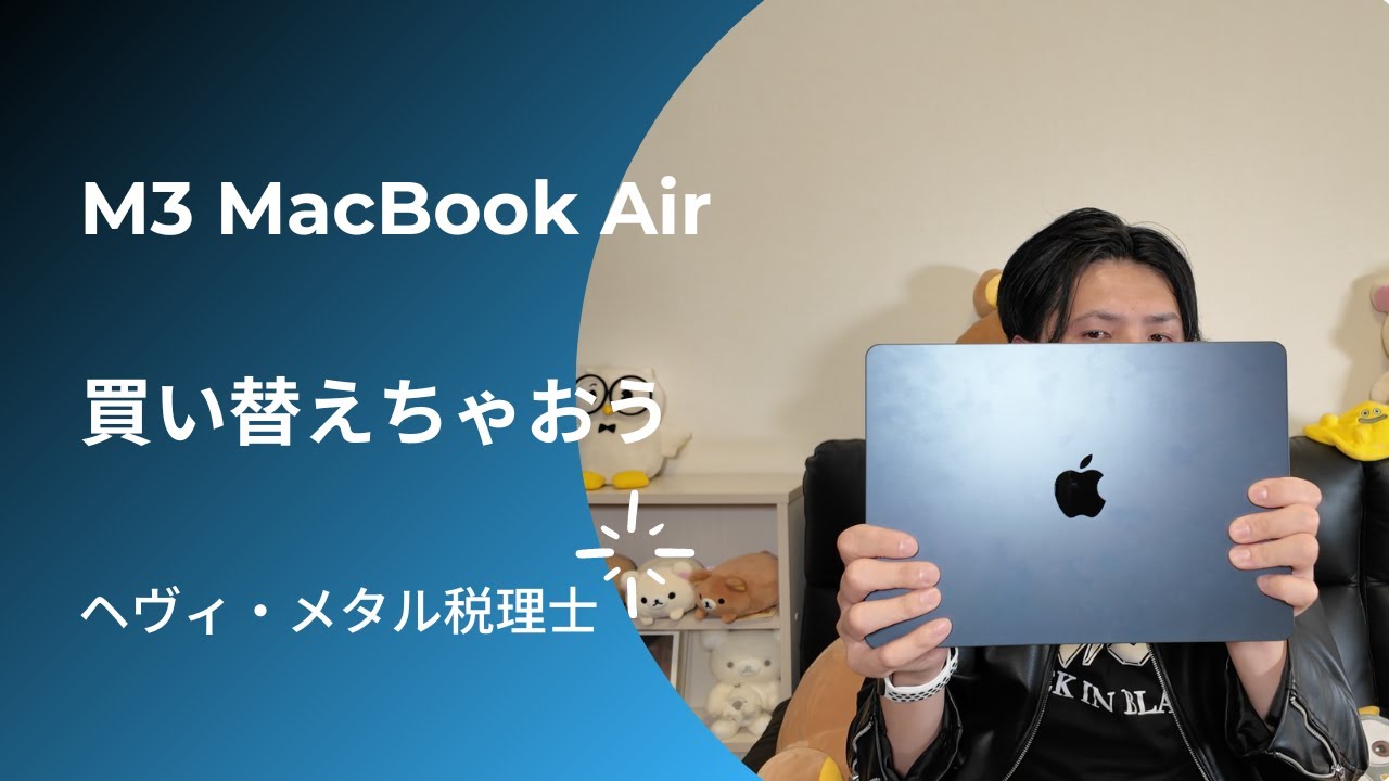 M3 MacBook Airミッドナイト。これがヘヴィ・メタル税理士のメインPC 