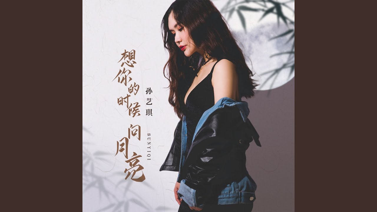 想你的时候问月亮