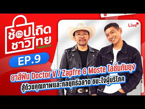 🔴Live : รายการช้อปเถิดชาวไทย EP:9 เล็กพริกขี้หนู สู้ด้วยคุณภาพและกลยุทธ์ ชนะใจห้างใหญ่และตลาดสากล