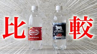 【アイシースパークの実力は？】ウィルキンソンとアイシースパーク炭酸水の泡立ちを比較してみました！！