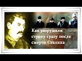 Как разрушали страну сразу после смерти Сталина - Сталин - Citadel TV 21
