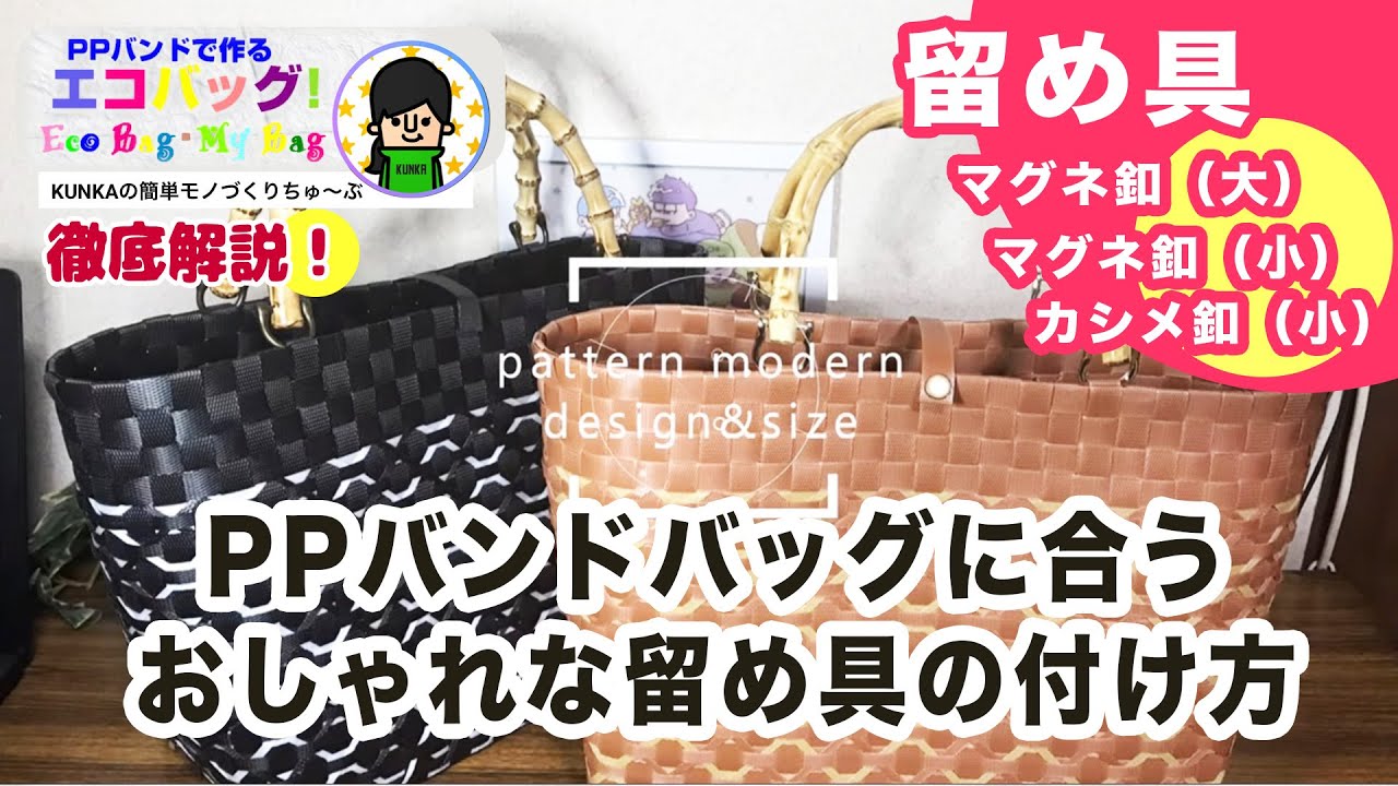 【PPバンドカゴ】PPバンドバッグに合うボタンを簡単な取り付け方と一緒にご紹介します