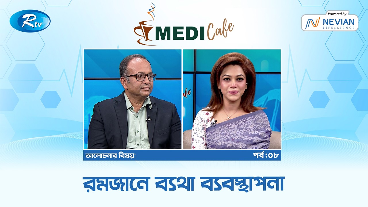 রমজানে ব্যথা ব্যবস্থাপনা | Diabetic Retinopathy | Medi Café EP-08 | Rtv Lifestyle