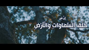 ان في خلق السماوات والارض |مقتطفات من سورة آل عمران