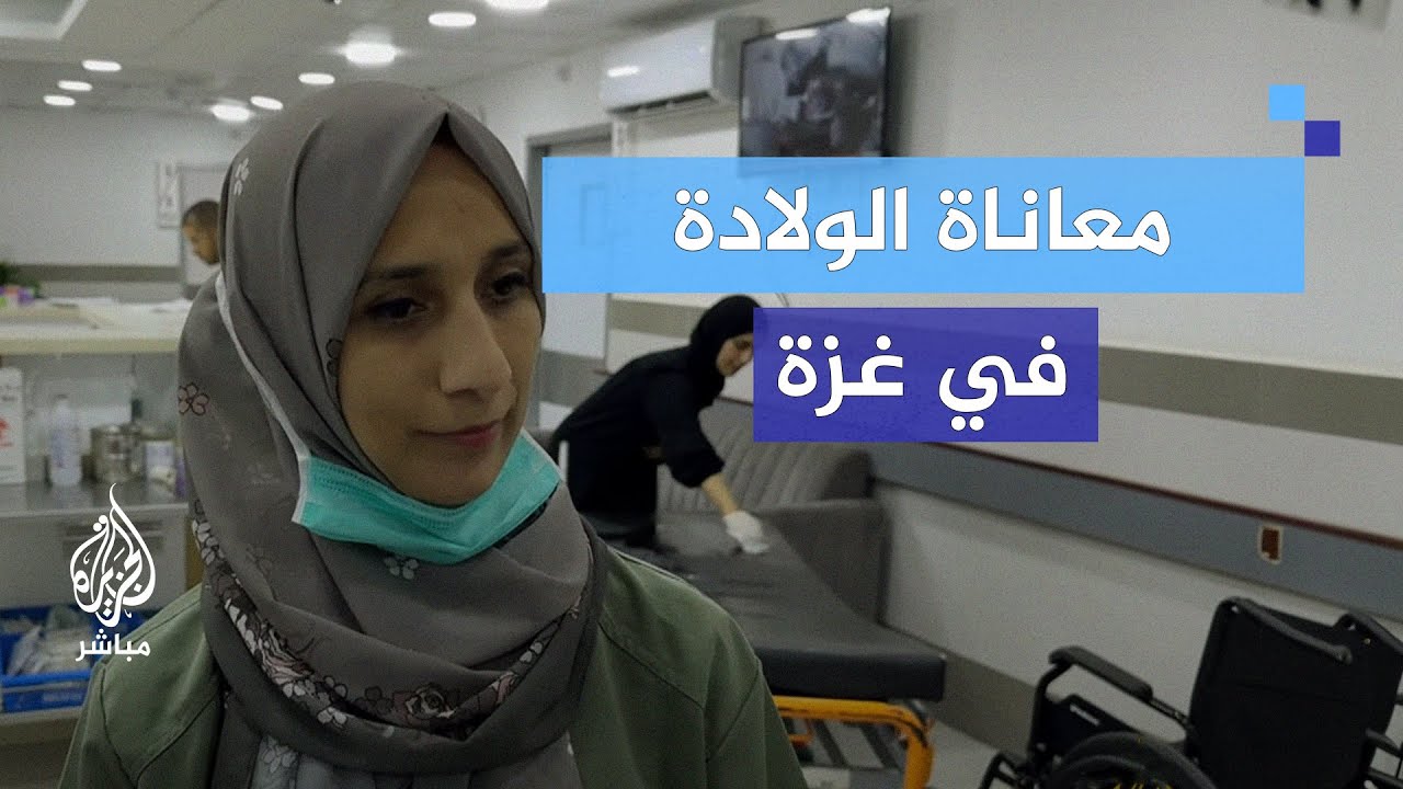 معاناة الأمهات في غزة  بين أوجاع الولادة ووطأة الحرب