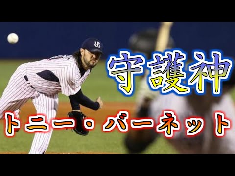 【東京ヤクルトスワローズ】バーネット投球集【守護神】【プロ野球】