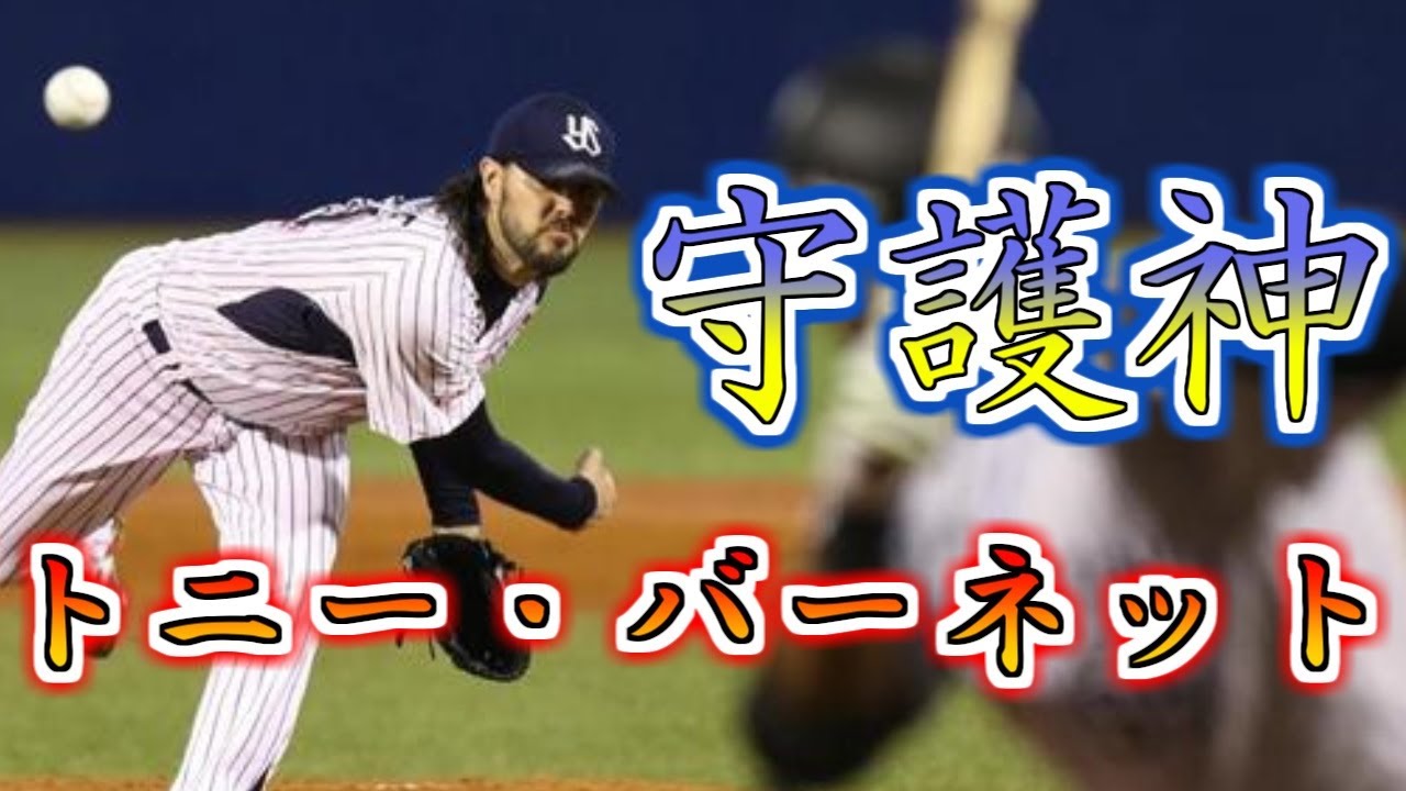 東京ヤクルトスワローズ】バーネット投球集【守護神】【プロ野球