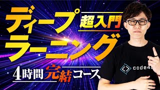 【完全版】この動画1本でディープラーニング実装（PyTorch）の基礎を習得！忙しい人のための速習コース