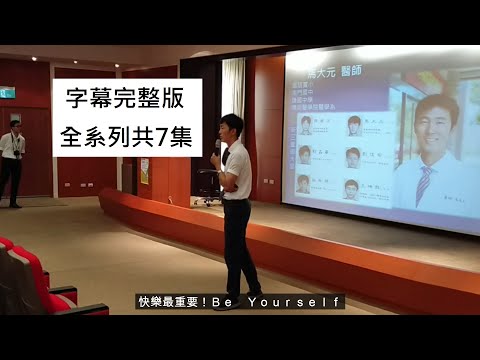 「正向思考的力量」竹科講座 1：馬醫師的有趣自我介紹 馬大元醫師