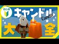 【Sky】初心者のためのキャンドル解説!集め方から使い方まで！もうアイテム逃して後悔しない！【Sky 星を紡ぐ子どもたち】