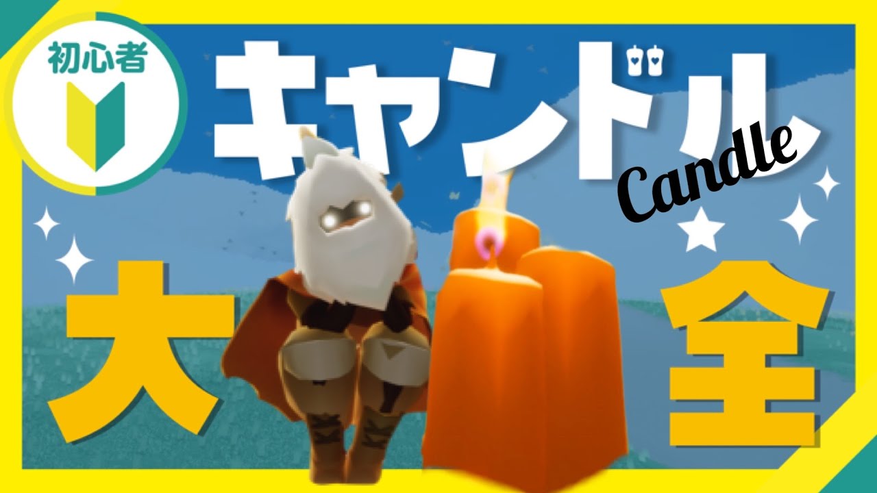 Sky】初心者のためのキャンドル解説!集め方から使い方まで！もう