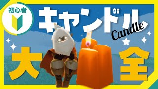 【Sky】初心者のためのキャンドル解説!集め方から使い方まで！もうアイテム逃して後悔しない！【Sky 星を紡ぐ子どもたち】