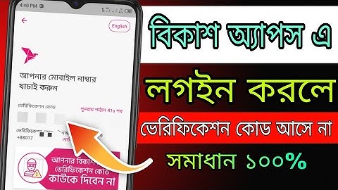 বিকাশ অ্যাপস এ লগইন করলে ভেরিফিকেশন কোড আসে না || bKash App Otp Code Not Received Problem 2024