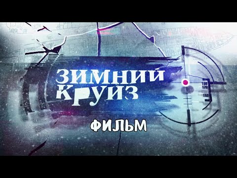 Зимний круиз. Фильм. Приключенческий криминальный фильм