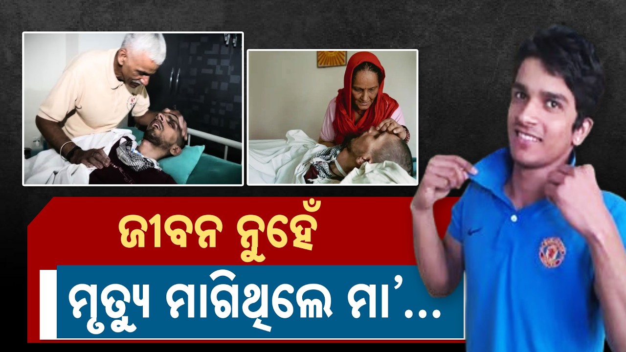ଜୀବନ ନୁହେଁ ମୃତ୍ୟୁ ମାଗିଥିଲେ ମା' | Final Rites of Harish Rana Held in New ...