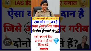 upsc interview questions upsc interview gkquestion trending viral shorts