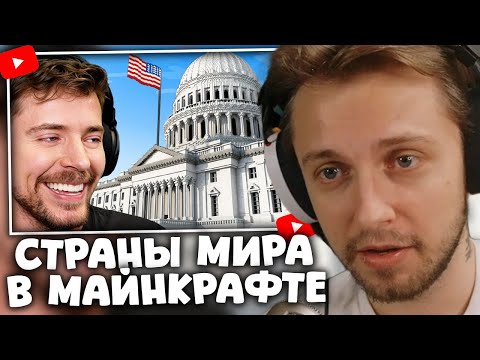 СТИНТ СМОТРИТ MrBeast: Мы Построили Америку В Minecraft