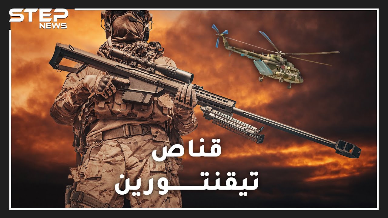 قناص تيقنتورين الجزائري لغز حير سادة القنص بالعالم..كيف أصاب رؤوس المسلحين وهو يتأرجح بالجو!؟