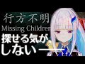 【行方不明】話題の新作ホラー!探偵になって子どもを探す!!【にじさんじ/リゼ・ヘルエスタ】