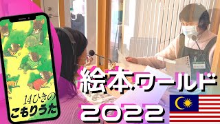 絵本ワールド２０２２：「１４ひきのこもりうた」・　Family of Fourteen: Lullaby