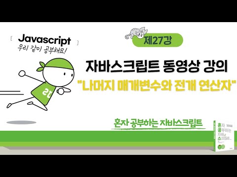 JavaScript Lesson 27 - Rest Parameters and the Spread Operator (Function Call)