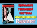 Промывка топливной системы RESTART