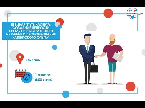 Путь клиента: создание ценности продуктов и услуг через изучение и проектирование клиентского опыта